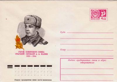 ХМК. СССР. 1977. Герой Советского Союза старший сержант А. А. Манин 1922-1944