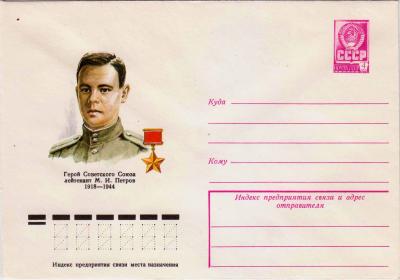 ХМК. СССР. 1978. Герой Советского Союза лейтенант М. И. Петров 1918-1944