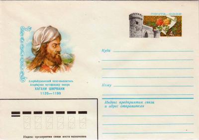 ХМК. СССР. 1980. Азербайджанский поэт-мыслитель Хагани Ширвани 1120-1199