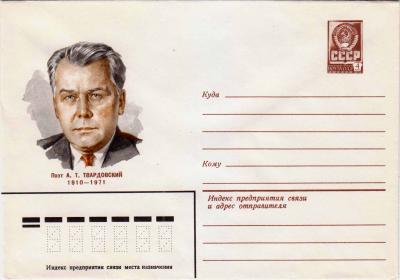 ХМК. СССР. 1980. Поэт А. Т. Твардовский 1910-1971