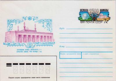 ХМК. СССР. 1991. Азербайджан. Шемаха. Джума-мечеть. Марка оригинальная