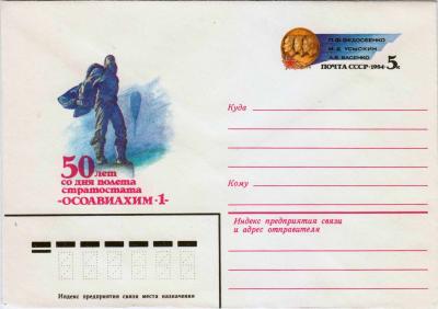 ХМК. СССР. 1983. 50 лет полета стратостата ОСОАВИАХИМ-1