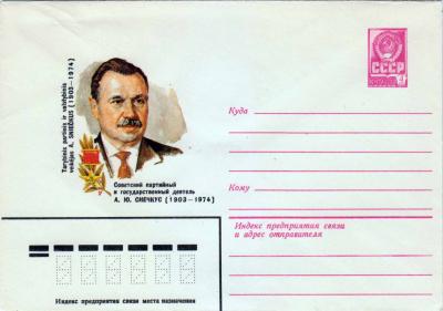 ХМК. СССР. 1982. А. Ю. Снечкус