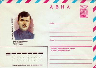 ХМК. СССР. 1982. АВИА. П. В. Монтин