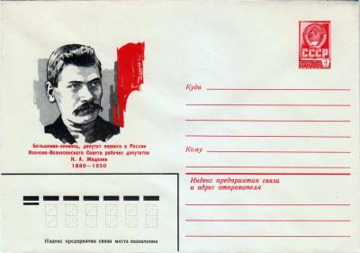 ХМК. СССР. 1980. И. А. Жиделев