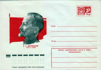 ХМК. СССР. 1977. Ф. Э. Дзержинский
