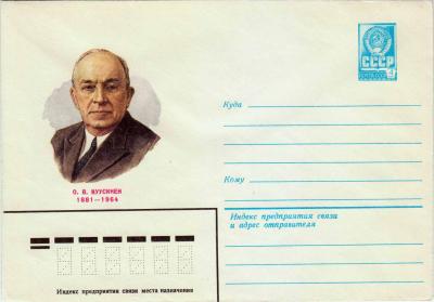 ХМК. СССР. 1981. О. В. Куусинен