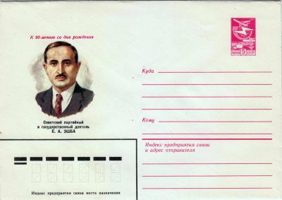 ХМК. СССР. 1983. Е. А. Эшба