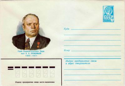 ХМК. СССР. 1980. А. А. Прокофьев