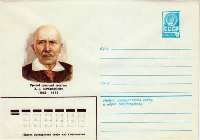 ХМК. СССР. 1982. А. С. Серафимович