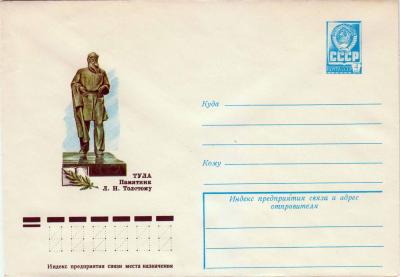 ХМК. СССР. 1978. Тула. Памятник Л.Н.Толстому