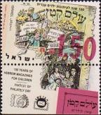 Израиль  1993 «День почтовой макри. 100-летие еврейского журнала для детей»