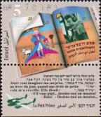Израиль  1994 «50-летие со дня смерти Антуана де Сент-Экзюпери»