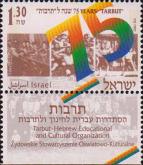 Израиль  1994 «75-летие основания школ Тарбут»