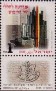 Израиль  1995 «День памяти»