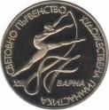  Болгария  2 лева 1987XIII Чемпионат мира по художественной гимнастике, Варна (Болгария). 