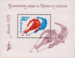 СССР  1979 «Чемпионат мира и Европы по хоккею. Москва» (блок)