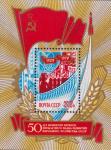 СССР  1979 «50-летие принятия первого пятилетнего плана развития народного хозяйства СССР» (блок)