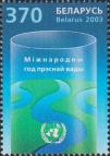Беларусь  2003 «Международный год пресной воды (ООН)»