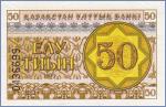 Казахстан 50 тиын   1993 Pick# 6