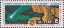 СССР  1986 «Полет советских АМС «Вега-1» и «Вега-2» международной программы «Венера - комета Галлея»»