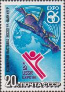 СССР  1986 «Всемирная выставка «Экспо-86» в Ванкувере. Канада»
