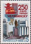 СССР  1986 «250-летие города Челябинска»