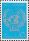 СССР  1986 «40-летие ЮНЕСКО»