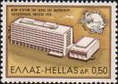 Греция  1970 «Новое здание Всемирного почтового союза в Берне»