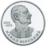 Монета. Украина. 2 гривны. «Павел Вирский» (2005)