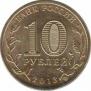  Россия  10 рублей 2013.08.01 [KM# New] Козельск. 