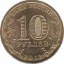  Россия  10 рублей 2012.09.03 [KM# New] Великие Луки. 