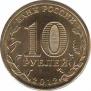  Россия  10 рублей 2012.10.01 [KM# New] Великий Новгород. 