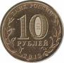  Россия  10 рублей 2013.11.06 [KM# New] Брянск. 