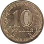  Россия  10 рублей 2013.06.03 [KM# New] Наро-Фоминск. 