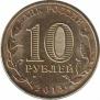  Россия  10 рублей 2013.10.17 [KM# New] Волоколамск. 