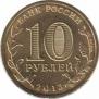  Россия  10 рублей 2013.04.01 [KM# New] Вязьма. 