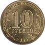  Россия  10 рублей 2011.08.01 [KM# New] Малгобек. 