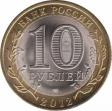  Россия  10 рублей 2012.06.01 [KM# New] Белозерск. 
