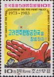 Северная Корея  1983 «10-летие публикации пяти пунктов о воссоединении Кореи»