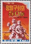Северная Корея  1981 «50-летие встречи у Мингыуехкоу»