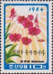 Северная Корея  1984 «Новый год»