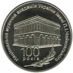 Монета. Украина. 2 гривны. «100 лет Национальной музыкальной академии Украины имени П.И.Чайковского» (2013)