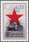 СССР  1973 «30–летие разгрома Советской Армией фашистских войск под Курском»