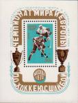 СССР  1973 «Чемпионат мира и Европы по хоккею с шайбой в Москве.» (блок)