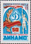 СССР  1973 «Юбилеи Спортивных обществ СССР (Динамо)»