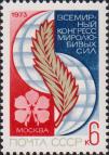 СССР  1973 «Всемирный конгресс миролюбивых сил в Москве.»