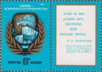 СССР  1975 «Совещание по безопасности и сотрудничеству в Европе. Хельсинки»