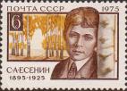 СССР  1975 «80-летие со дня рождения С. А. Есенина»