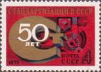 СССР  1975 «50-летие стандартизации в СССР»